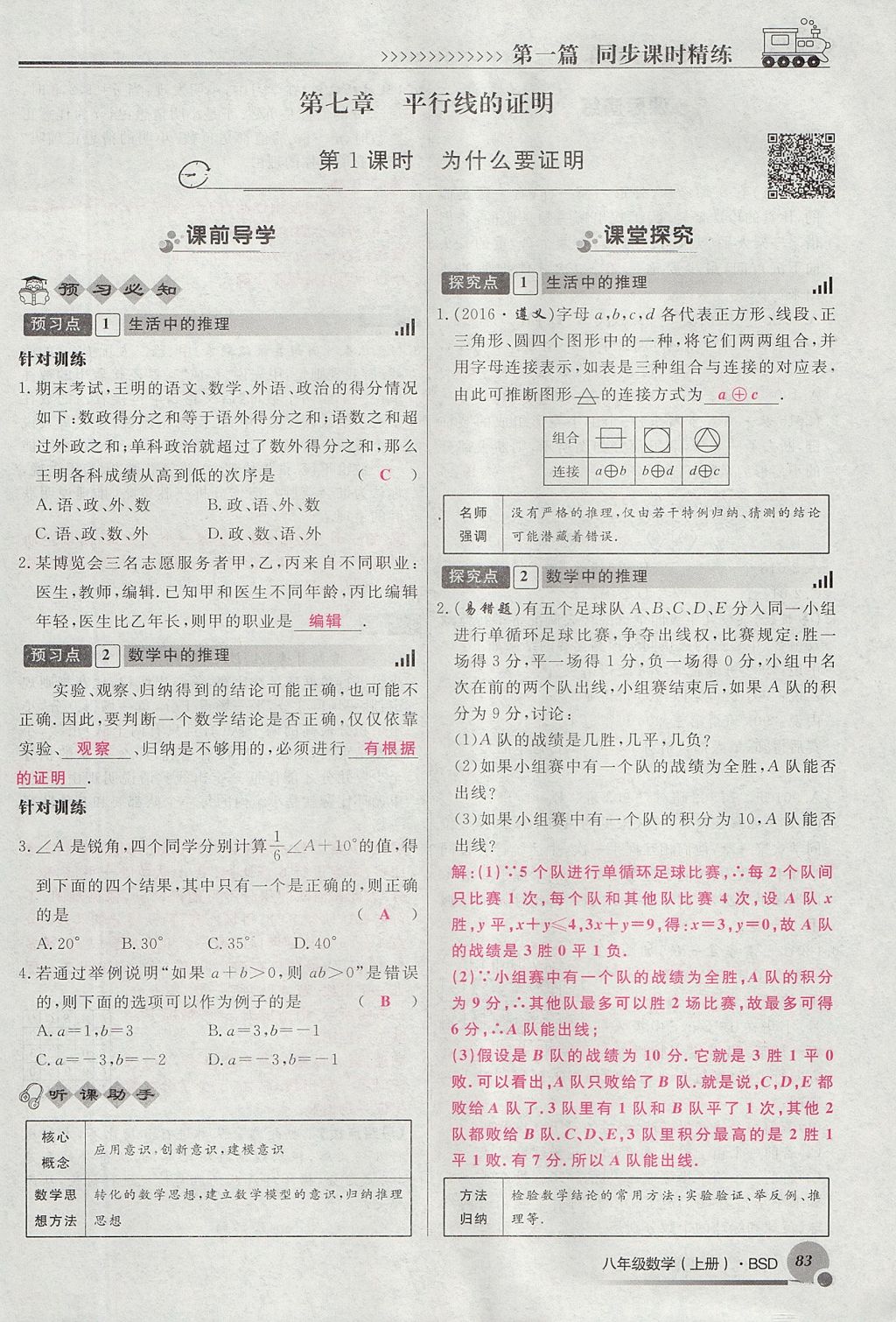 2017年導(dǎo)學(xué)與演練八年級數(shù)學(xué)上冊北師大版貴陽專版 第七章 平行線的證明第102頁