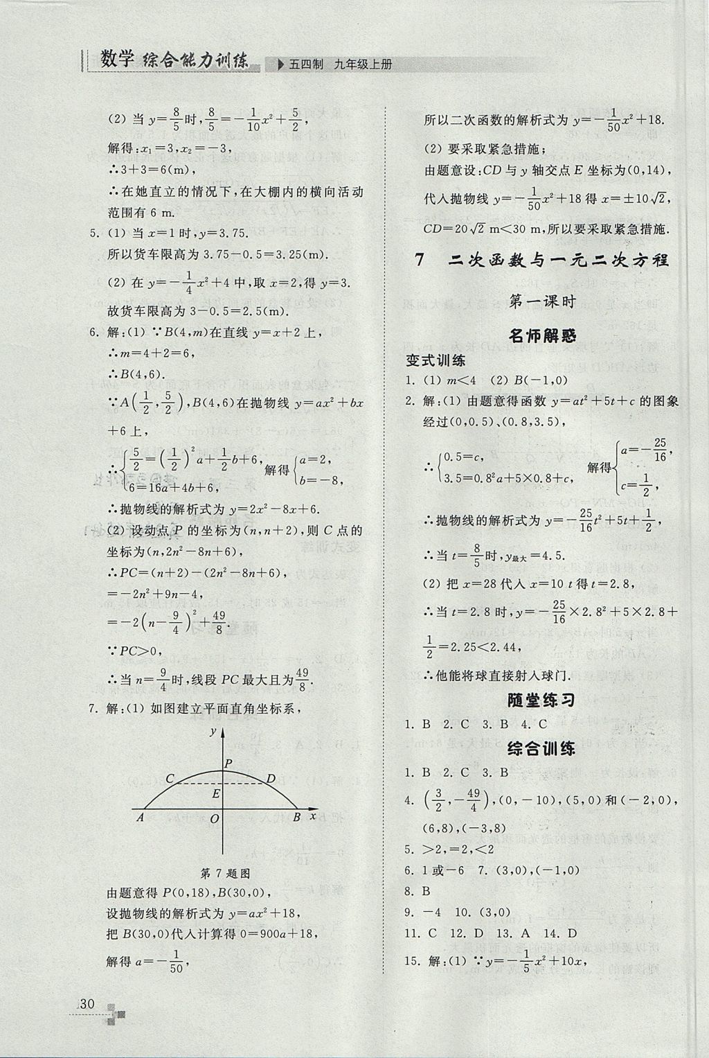 2017年綜合能力訓練九年級數(shù)學上冊魯教版五四制 參考答案第30頁