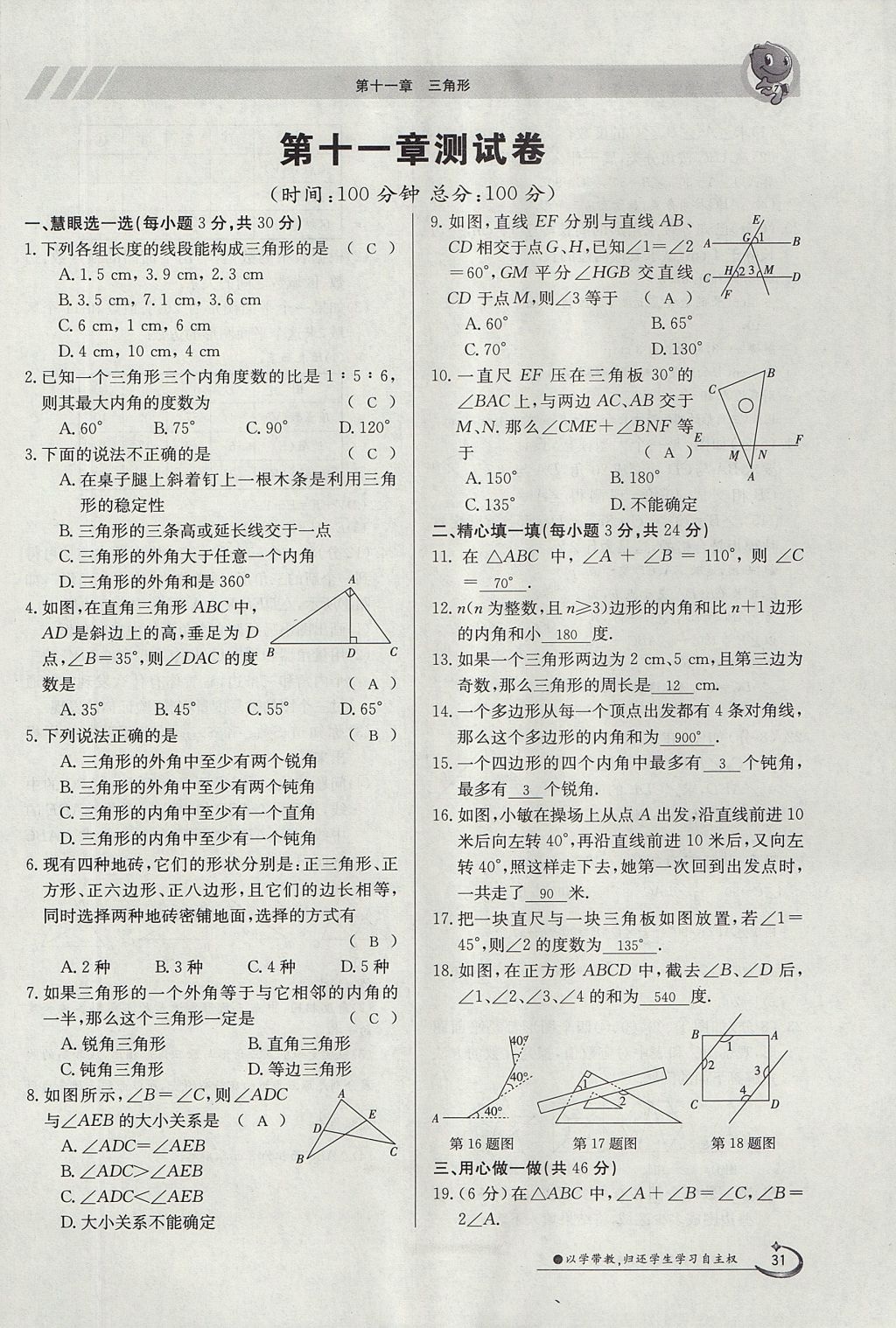 2017年金太陽導(dǎo)學(xué)案八年級(jí)數(shù)學(xué)上冊(cè) 第十一章 三角形第31頁