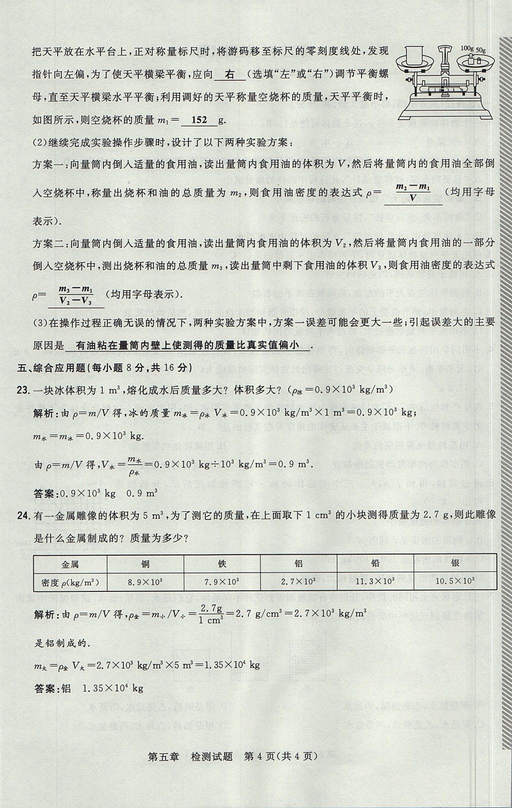 2017年貴陽初中同步導(dǎo)與練八年級(jí)物理上冊(cè)滬科版 檢測(cè)題第16頁