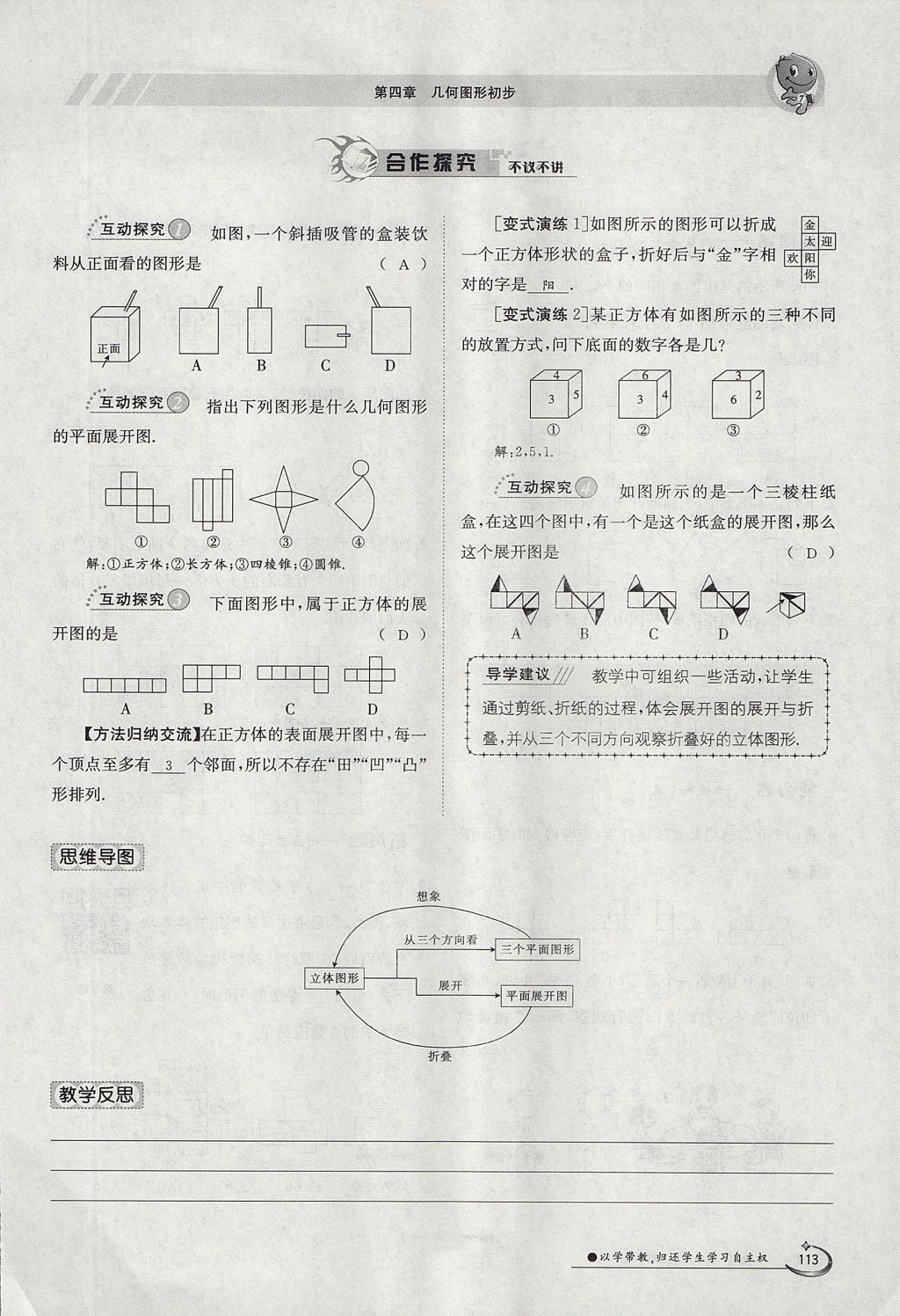 2017年金太阳导学案七年级数学上册 第四章 几何图形初步第113页