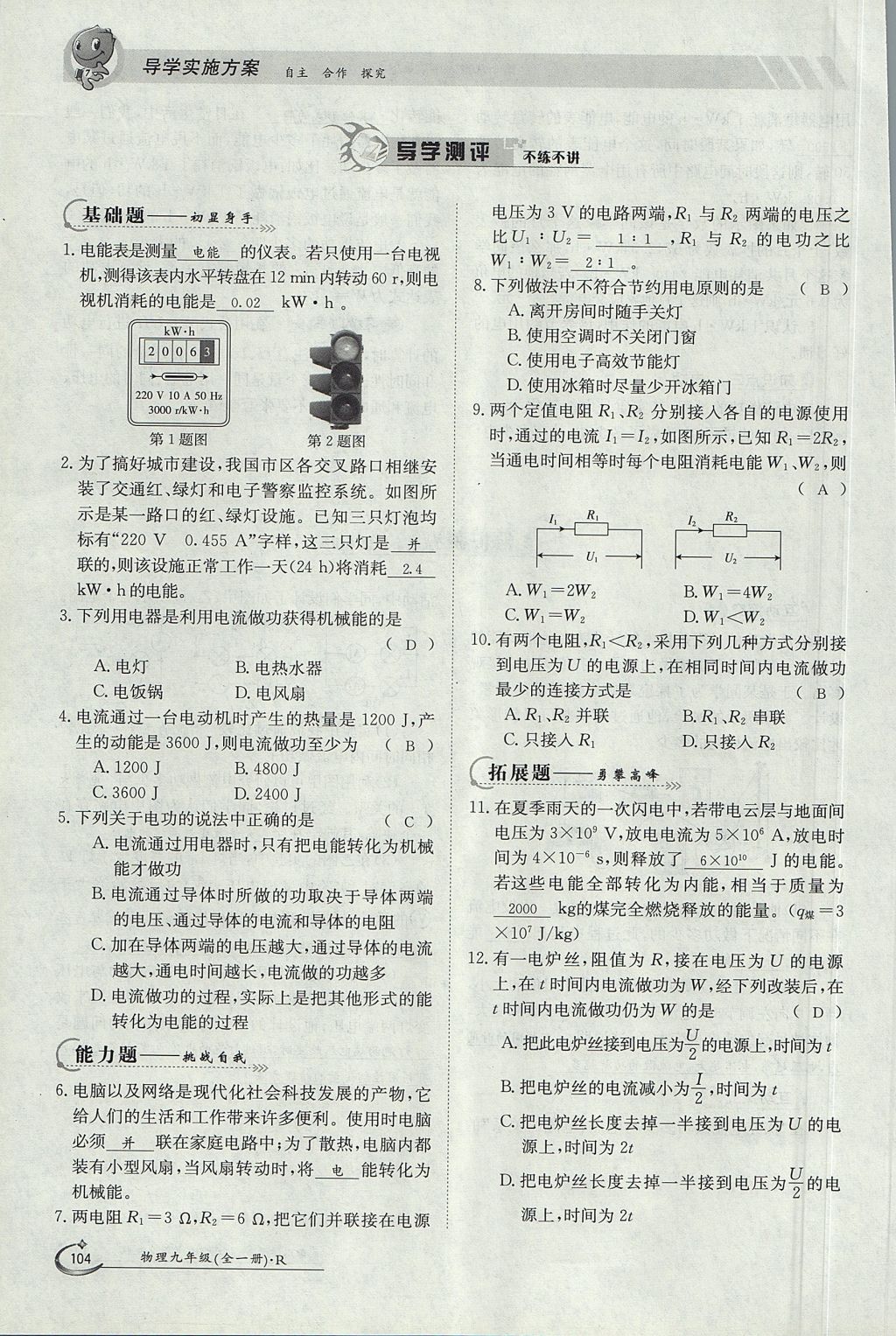 2017年金太陽導(dǎo)學(xué)案九年級物理全一冊人教版 第十八章 電功率第123頁