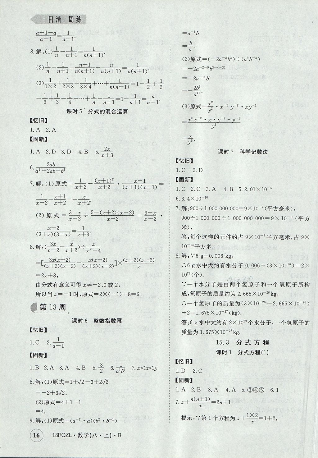 2017年日清周練限時提升卷八年級數(shù)學上冊人教版 參考答案第16頁