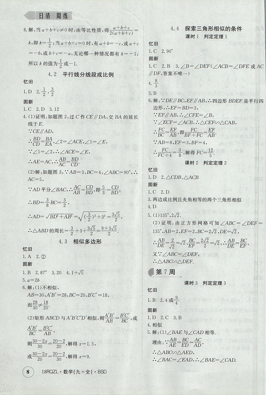 2017年日清周練限時(shí)提升卷九年級(jí)數(shù)學(xué)全一冊(cè) 參考答案第8頁