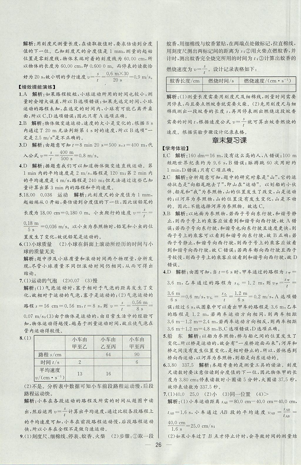 2017年同步导学案课时练八年级物理上册人教版河北专版 参考答案第6页