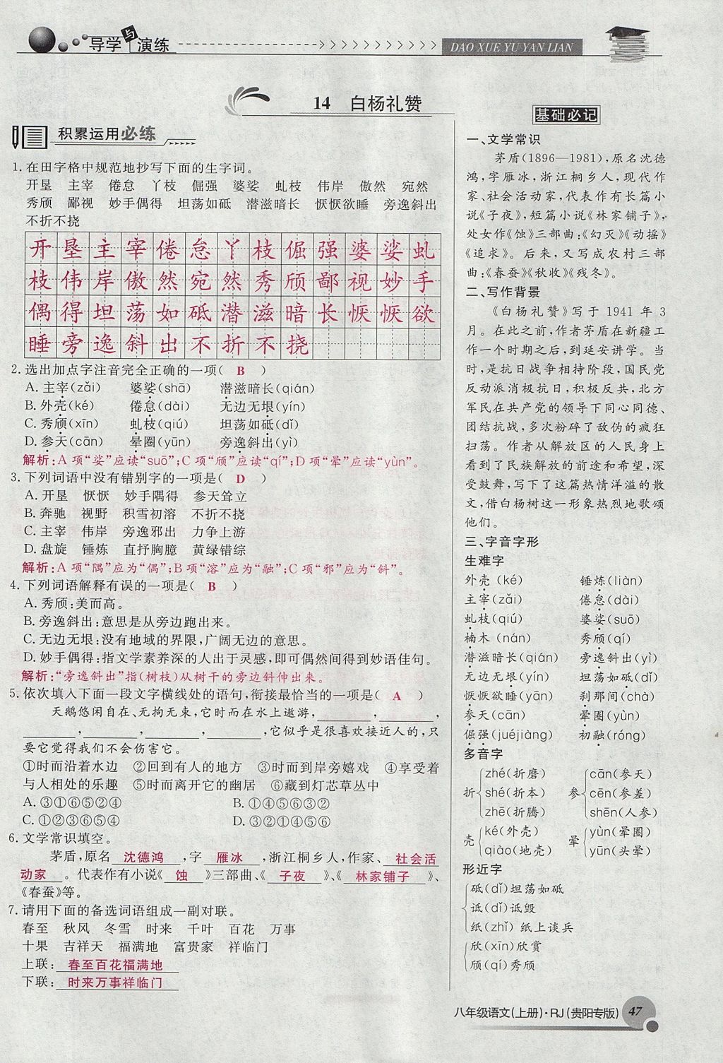 2017年導(dǎo)學(xué)與演練八年級語文上冊人教版貴陽專版 第四單元第137頁