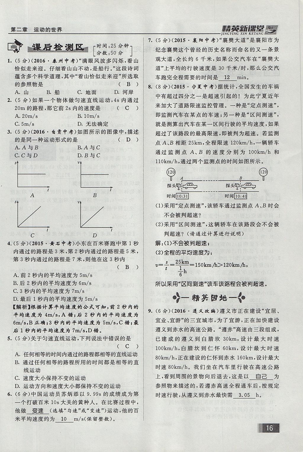 2017年精英新課堂八年級(jí)物理上冊(cè)滬科版貴陽專版 第二章 運(yùn)動(dòng)的世界第74頁