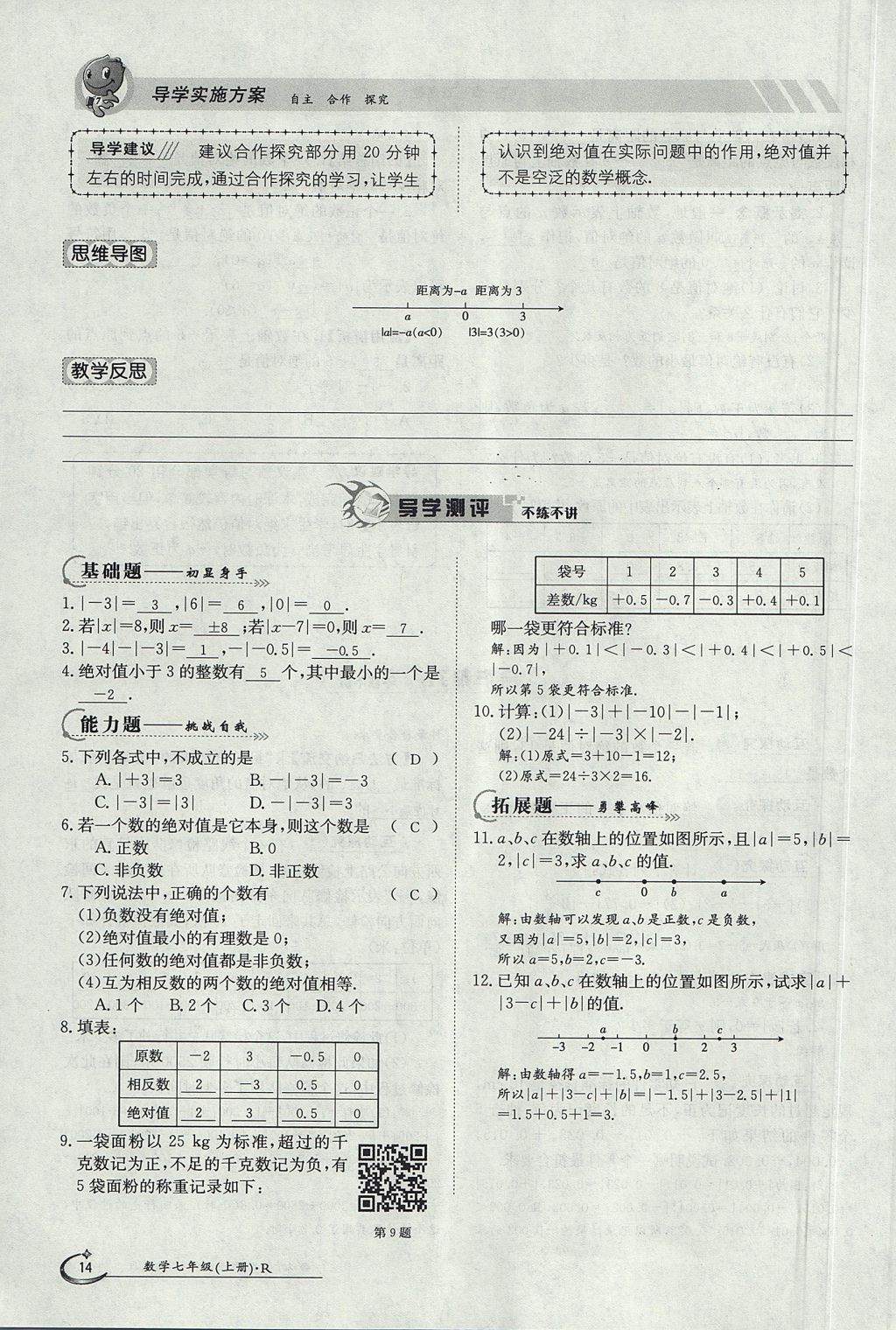 2017年金太阳导学案七年级数学上册 第一章 有理数第14页