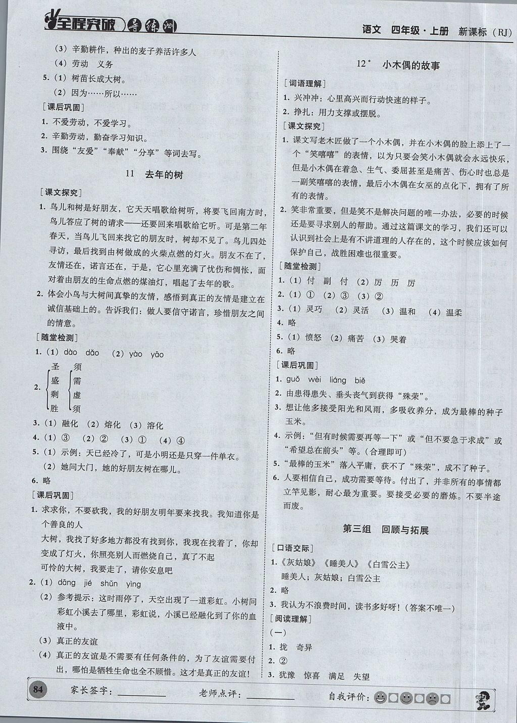 2017年?duì)钤蝗掏黄茖?dǎo)練測(cè)四年級(jí)語(yǔ)文上冊(cè)人教版 參考答案第5頁(yè)