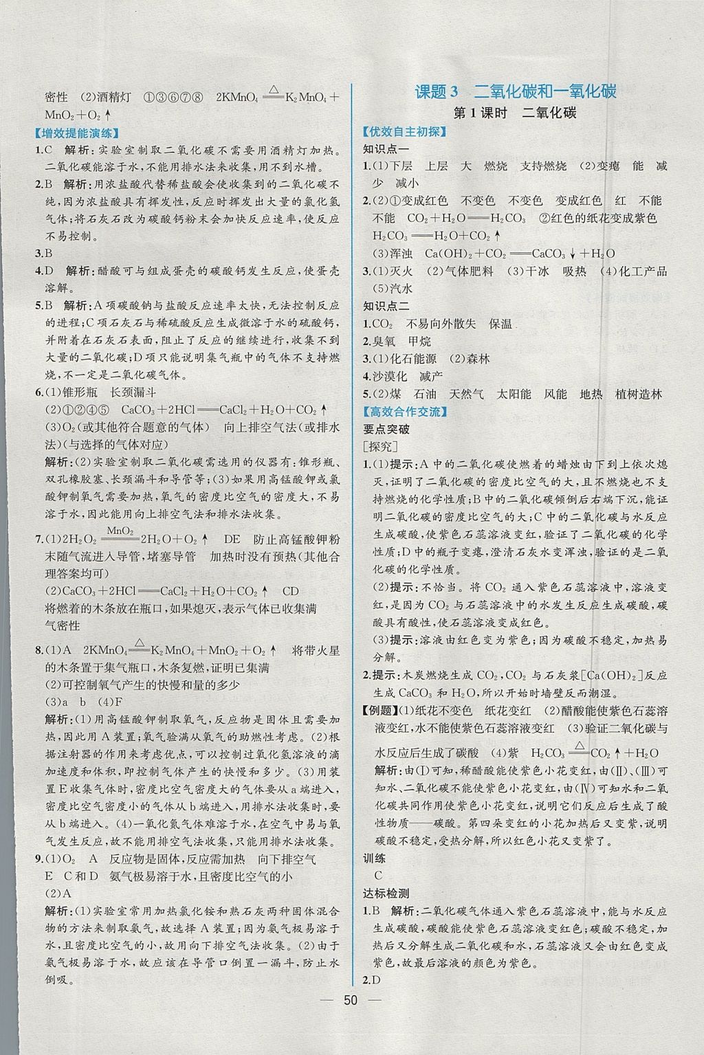 2017年同步导学案课时练九年级化学上册人教版 参考答案第28页