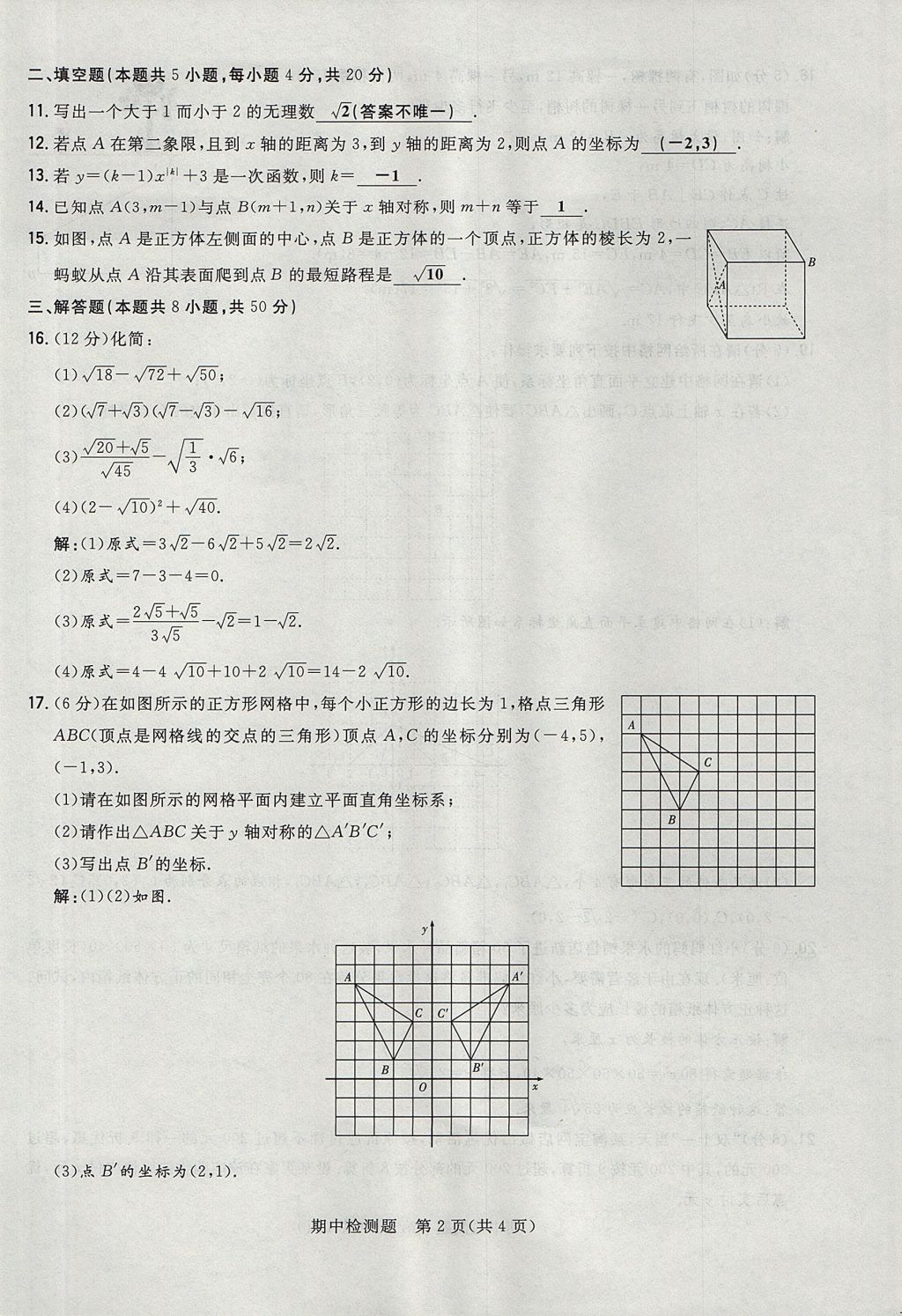 2017年贵阳初中同步导与练八年级数学上册北师大版 检测题第18页