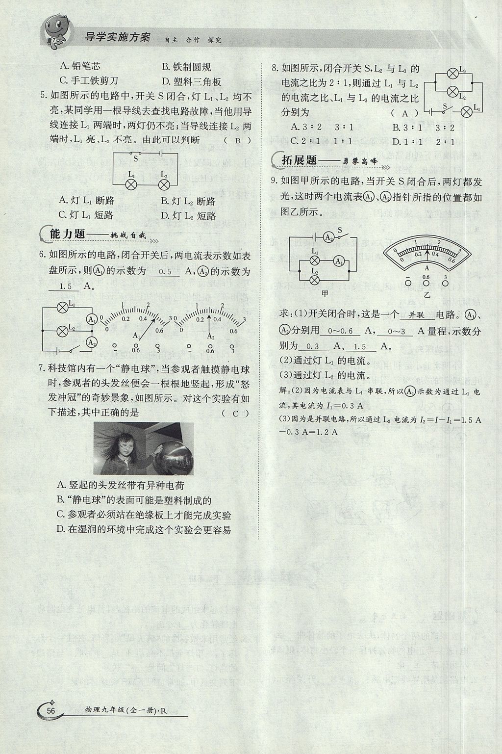 2017年金太陽導(dǎo)學(xué)案九年級(jí)物理全一冊人教版 第十五章 電流和電路第117頁