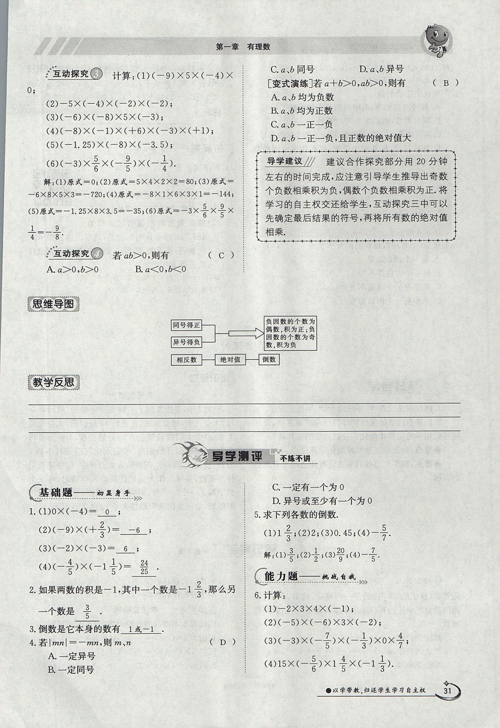 2017年金太阳导学案七年级数学上册 第一章 有理数第31页