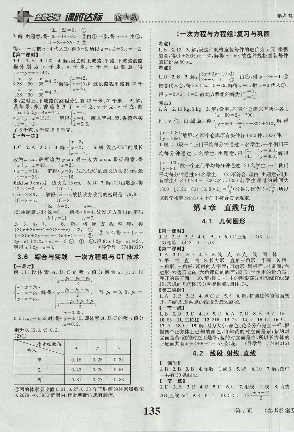 2017年課時(shí)達(dá)標(biāo)練與測(cè)七年級(jí)數(shù)學(xué)上冊(cè)滬科版 參考答案第7頁(yè)