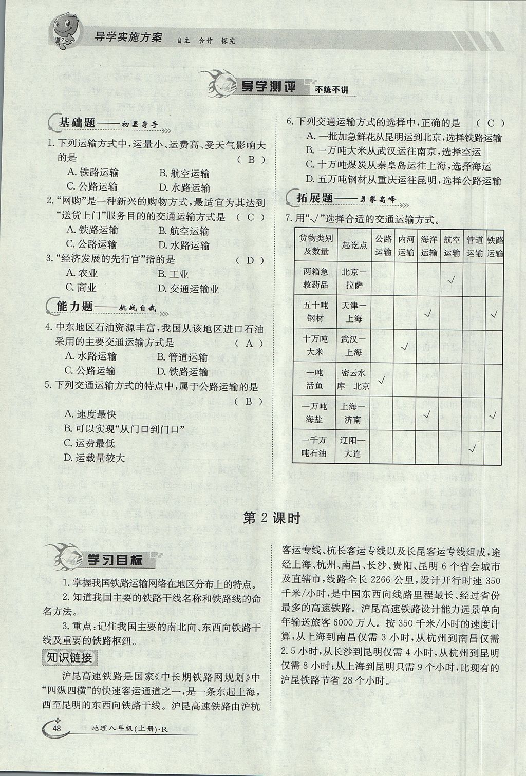 2017年金太阳导学案八年级地理上册 第四章 中国的经济发展第48页