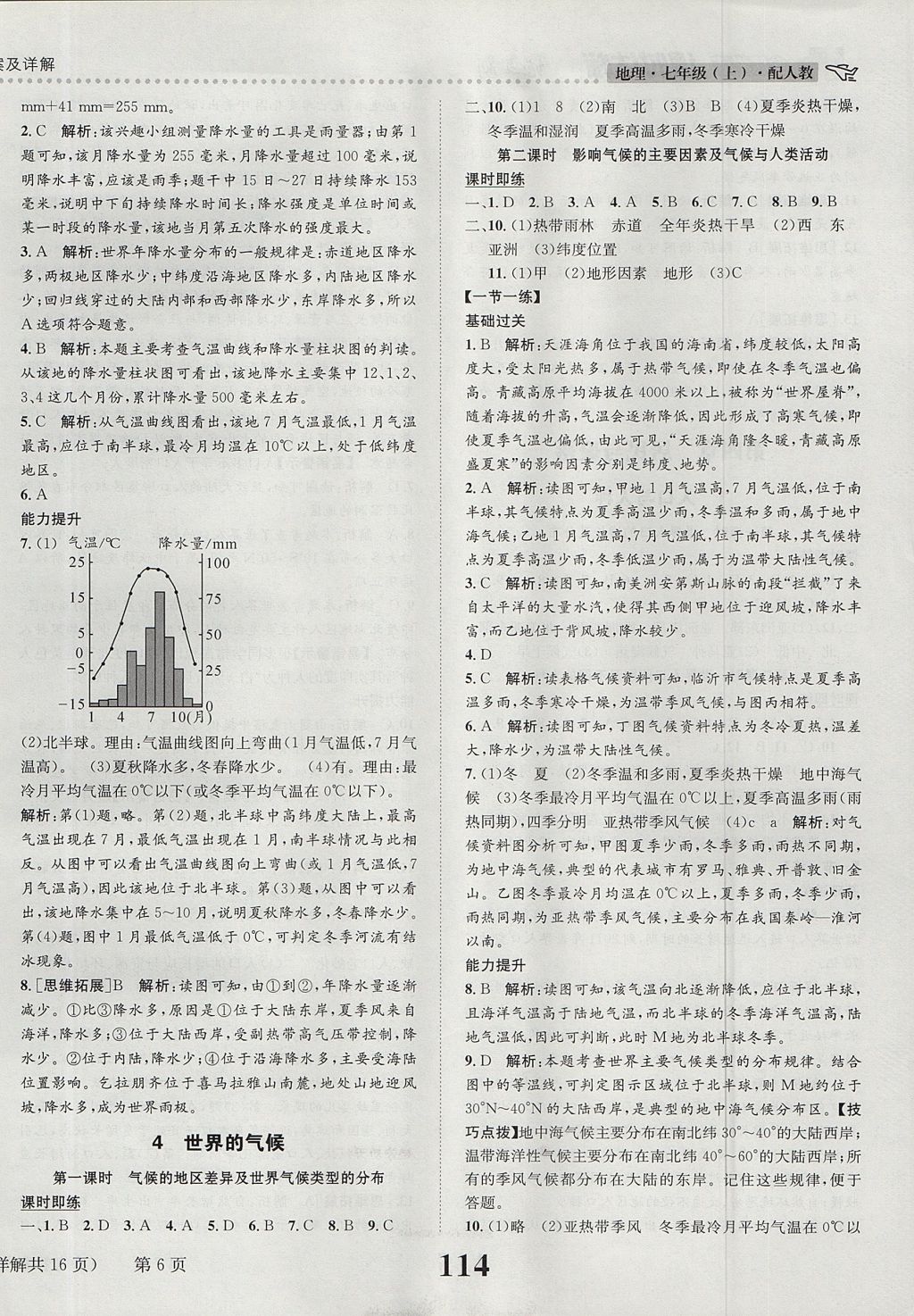 2017年課時(shí)達(dá)標(biāo)練與測(cè)七年級(jí)地理上冊(cè)人教版 參考答案第6頁(yè)