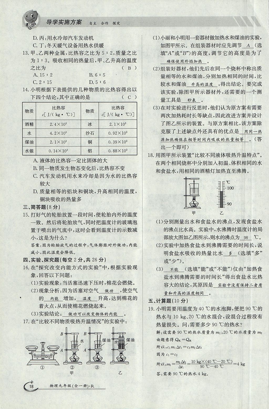 2017年金太陽導(dǎo)學(xué)案九年級物理全一冊人教版 第十三章 內(nèi)能第78頁