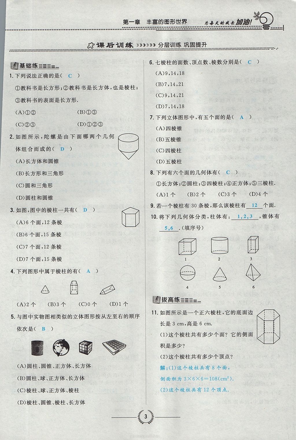 2017年貴陽(yáng)初中同步導(dǎo)與練七年級(jí)數(shù)學(xué)上冊(cè)北師大版 第一章 豐富的圖形世界第34頁(yè)