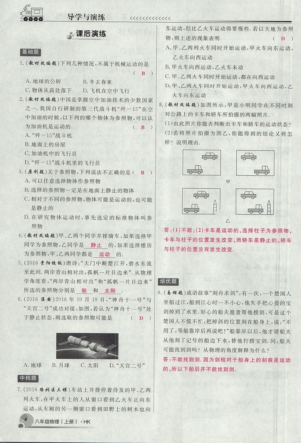 2017年導學與演練八年級物理上冊滬科版貴陽專版 第二章 運動的世界第32頁