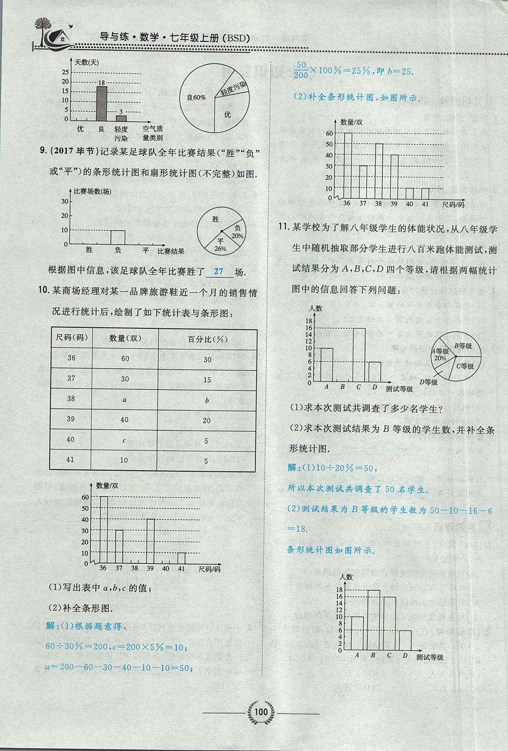 2017年贵阳初中同步导与练七年级数学上册北师大版 第六章 数据的收集与整理第122页