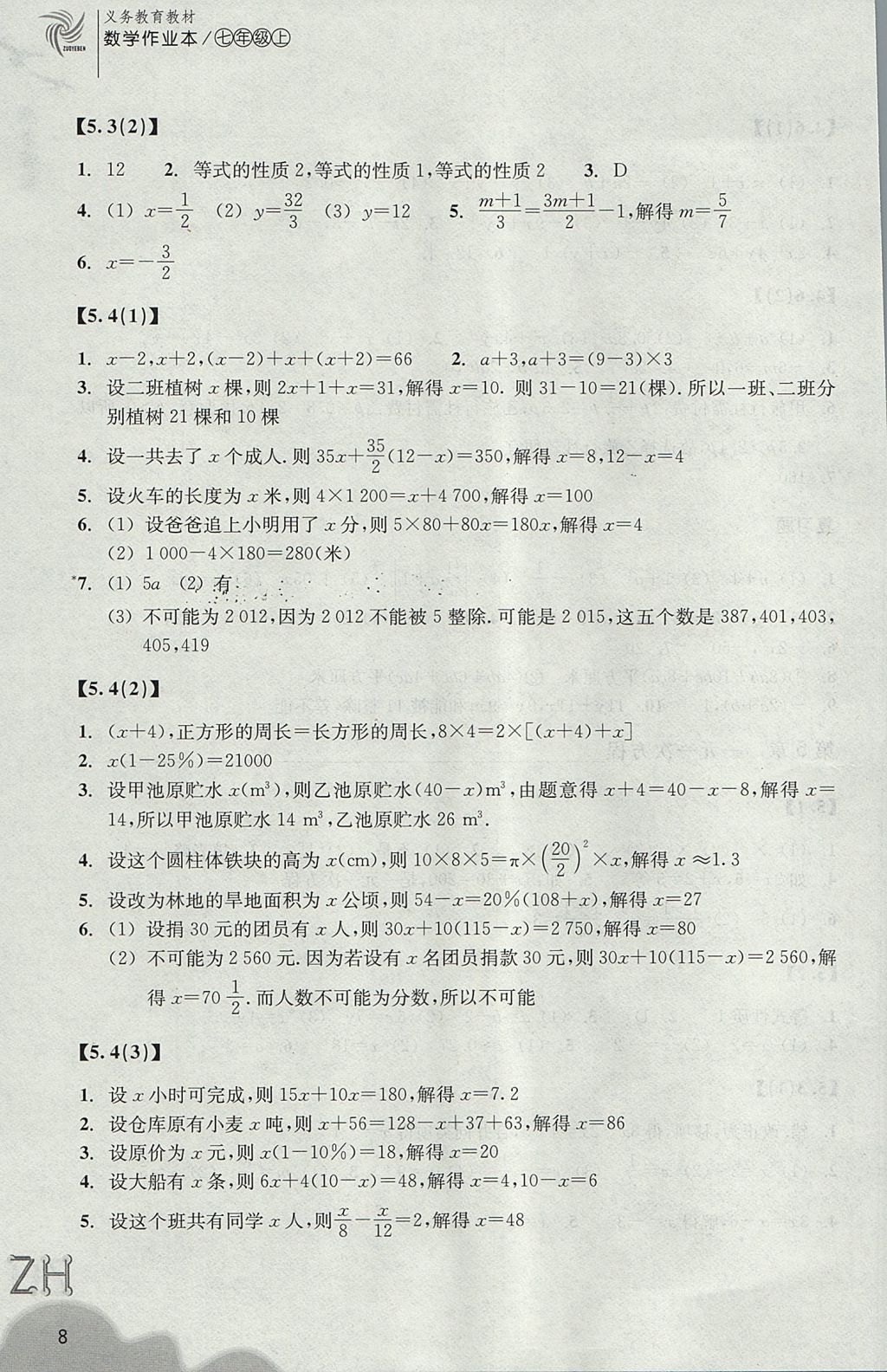 2017年作业本七年级数学上册浙教版浙江教育出版社 参考答案第8页