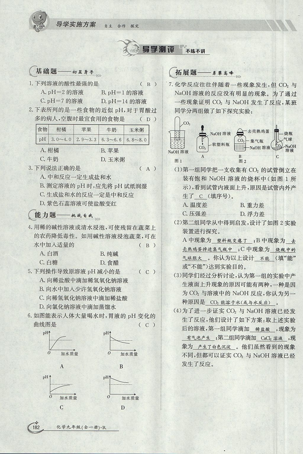 2017年金太阳导学案九年级化学全一册 第十单元 酸和碱第200页