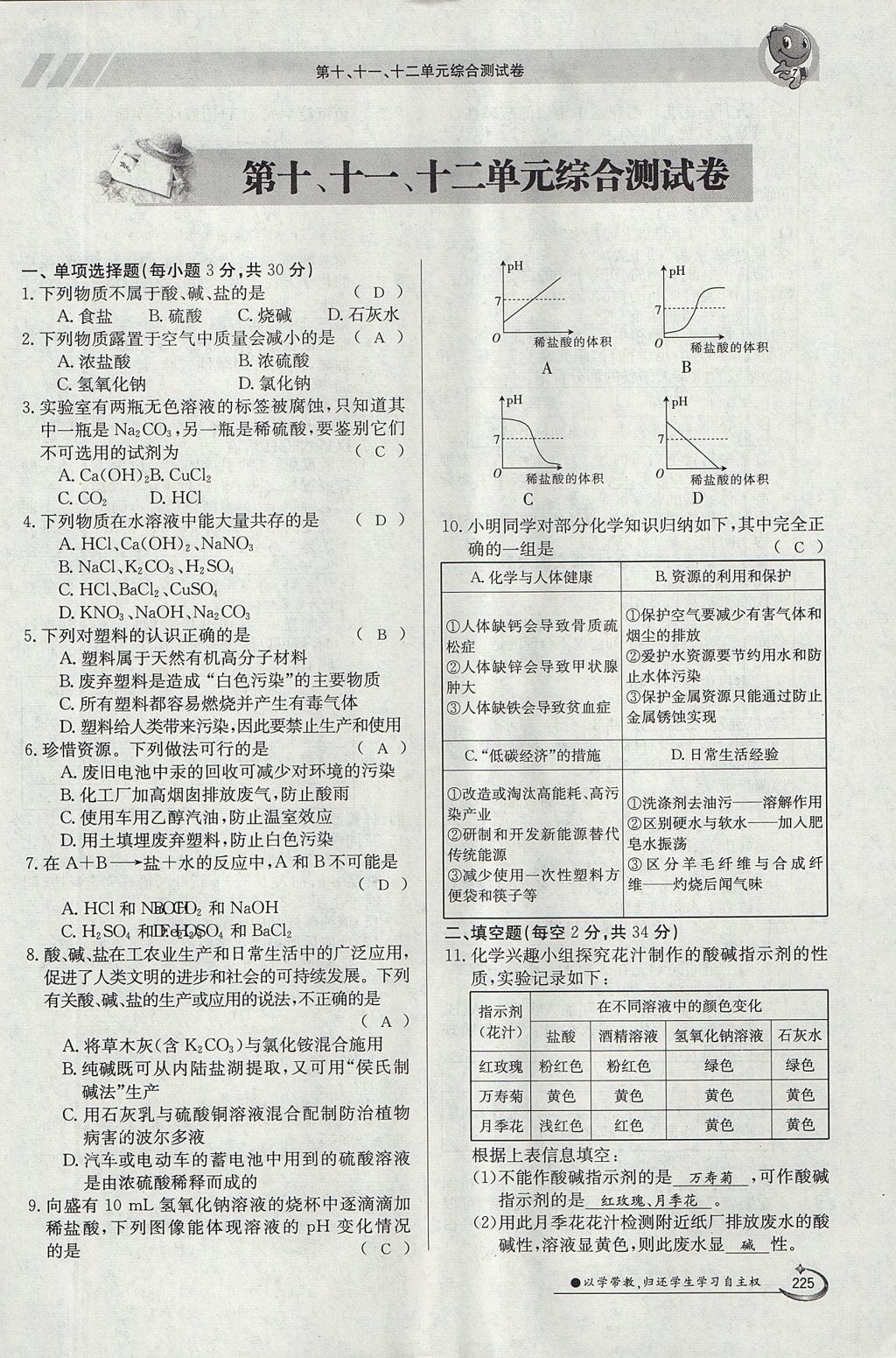 2017年金太阳导学案九年级化学全一册 第十二单元 化学与生活第187页