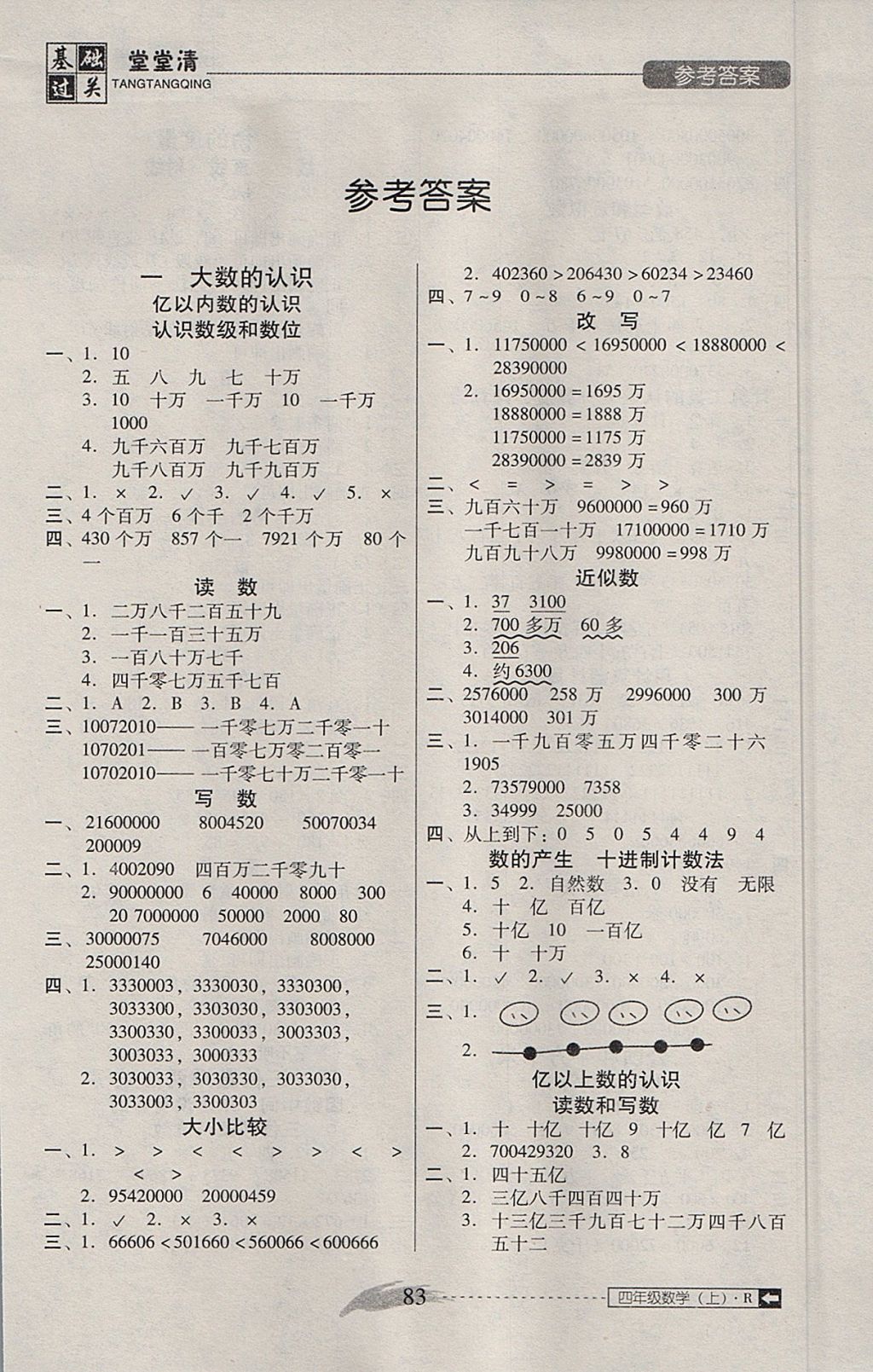 2017年东莞状元坊全程突破AB测试卷四年级数学上册人教版 基础过关堂堂清答案第9页