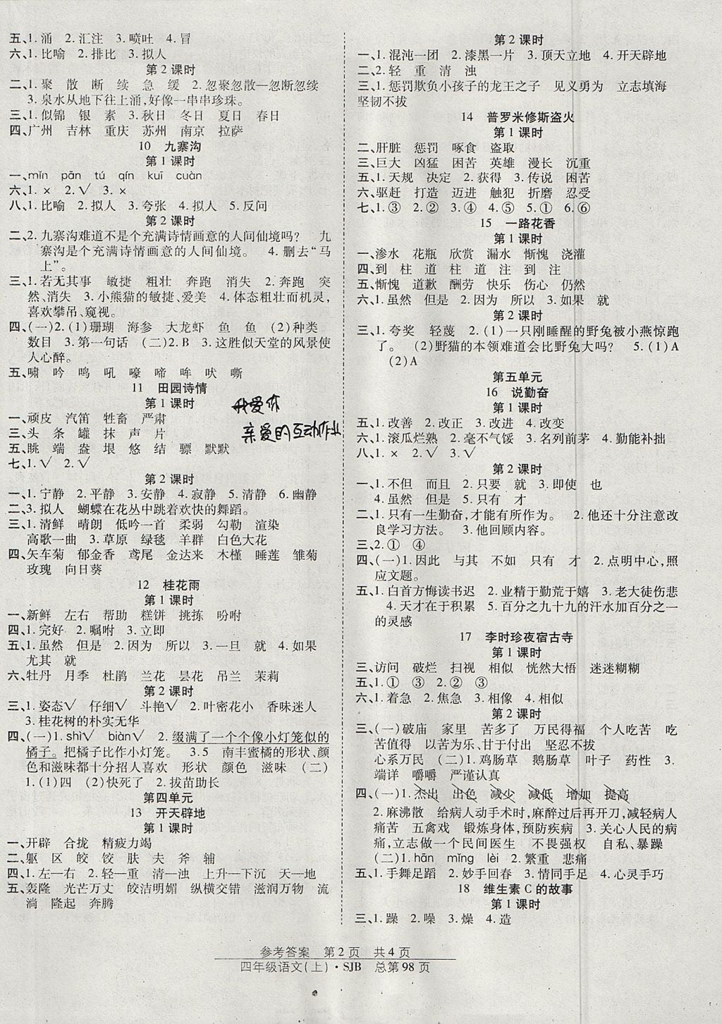 2017年陽(yáng)光訓(xùn)練課時(shí)作業(yè)四年級(jí)語(yǔ)文上冊(cè)蘇教版 參考答案第2頁(yè)