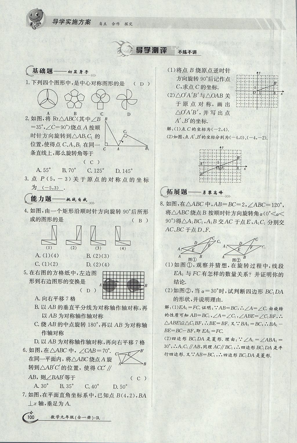 2017年金太陽導學案九年級數(shù)學全一冊 第二十三章 旋轉(zhuǎn)第96頁