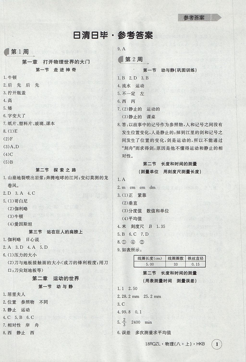 2017年日清周练限时提升卷八年级物理上册 参考答案第1页