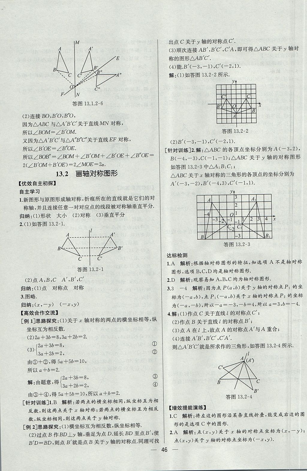 2017年同步导学案课时练八年级数学上册人教版河北专版 参考答案第18页