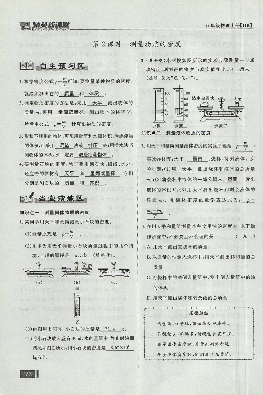 2017年精英新課堂八年級(jí)物理上冊(cè)滬科版貴陽專版 第五章 質(zhì)量與密度第89頁