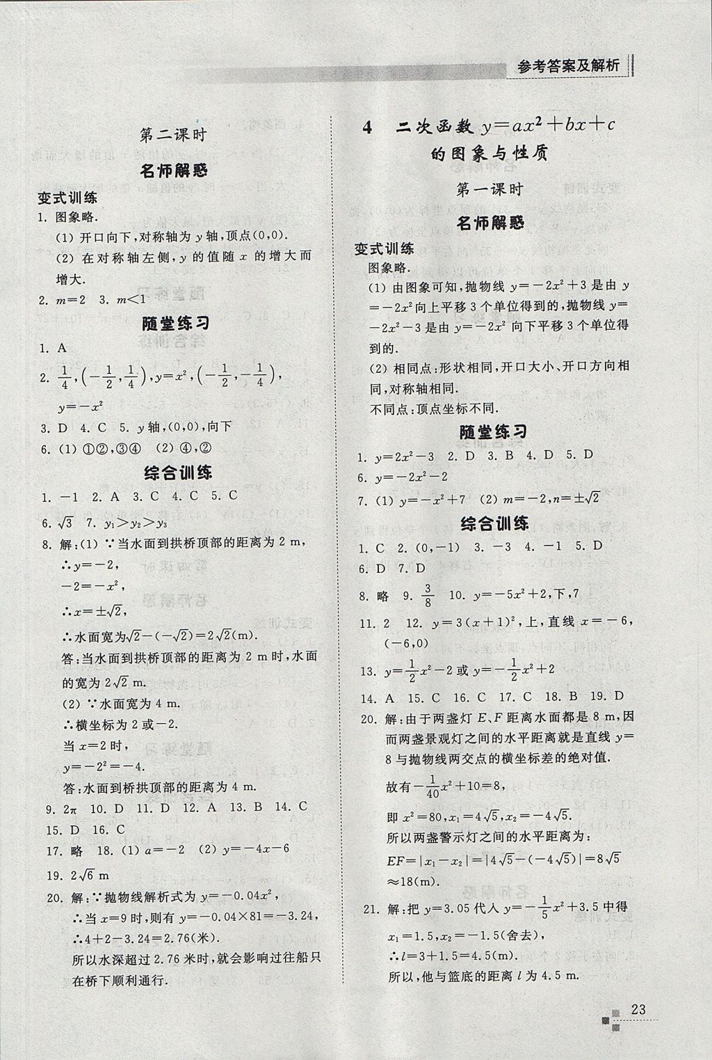 2017年綜合能力訓練九年級數(shù)學上冊魯教版五四制 參考答案第23頁