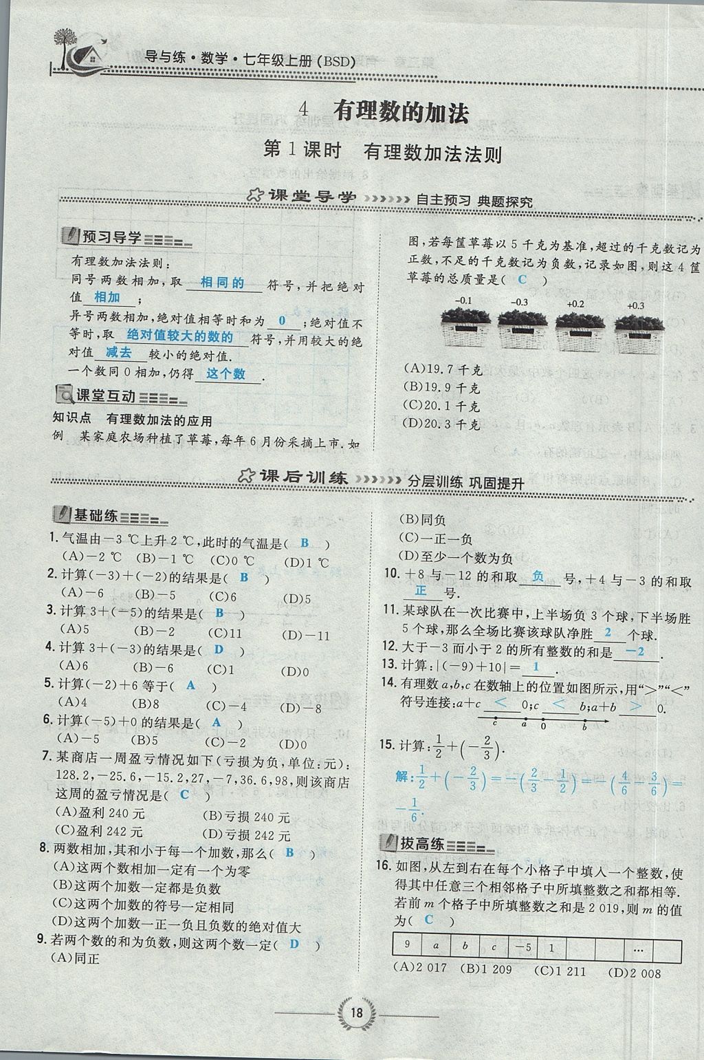 2017年贵阳初中同步导与练七年级数学上册北师大版 第二章 有理数及其运算第66页