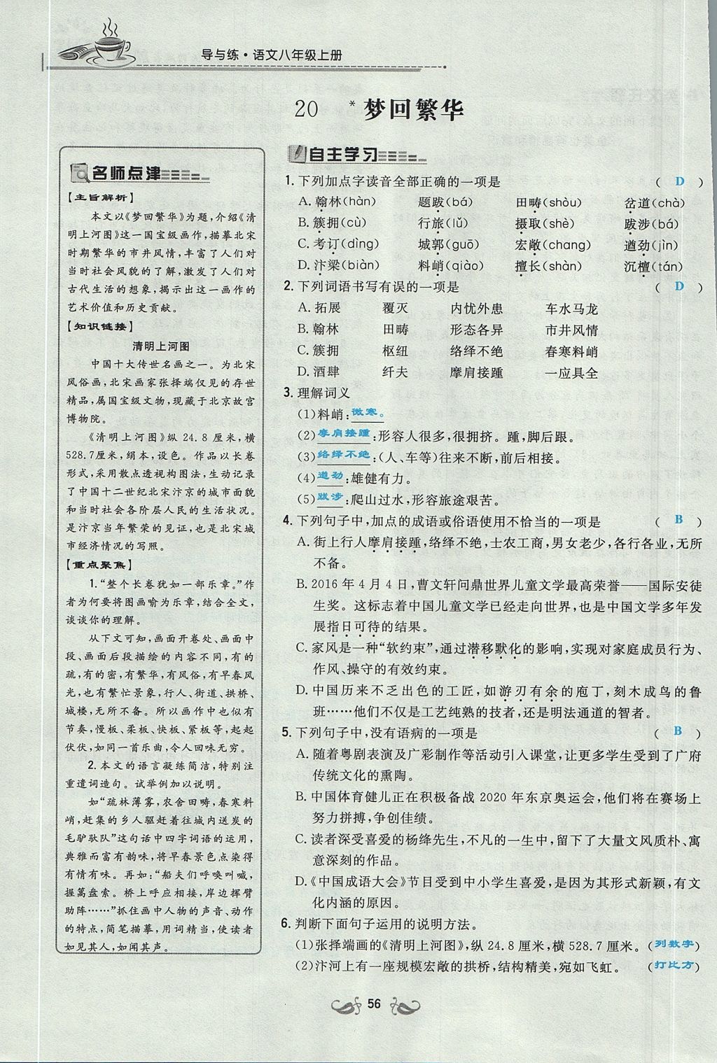 2017年貴陽初中同步導(dǎo)與練八年級語文上冊 第五單元第102頁