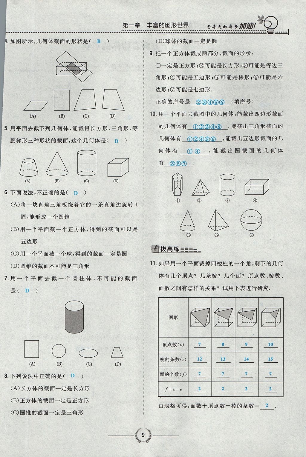 2017年贵阳初中同步导与练七年级数学上册北师大版 第一章 丰富的图形世界第40页