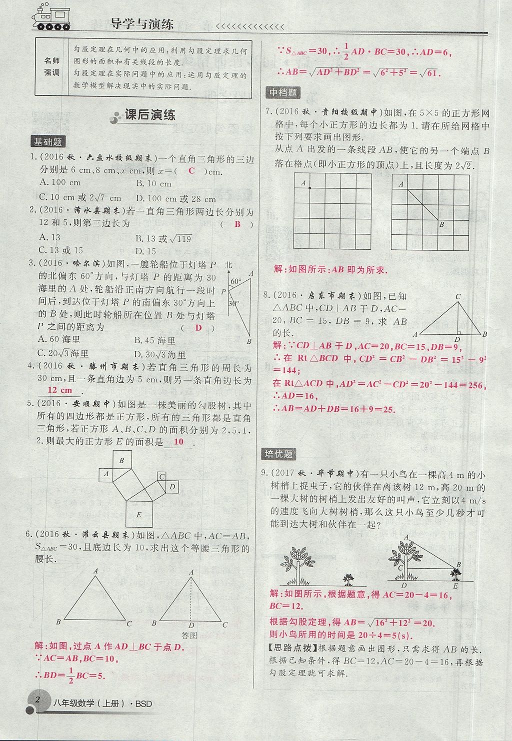 2017年導學與演練八年級數(shù)學上冊北師大版貴陽專版 第一章 勾股定理第94頁