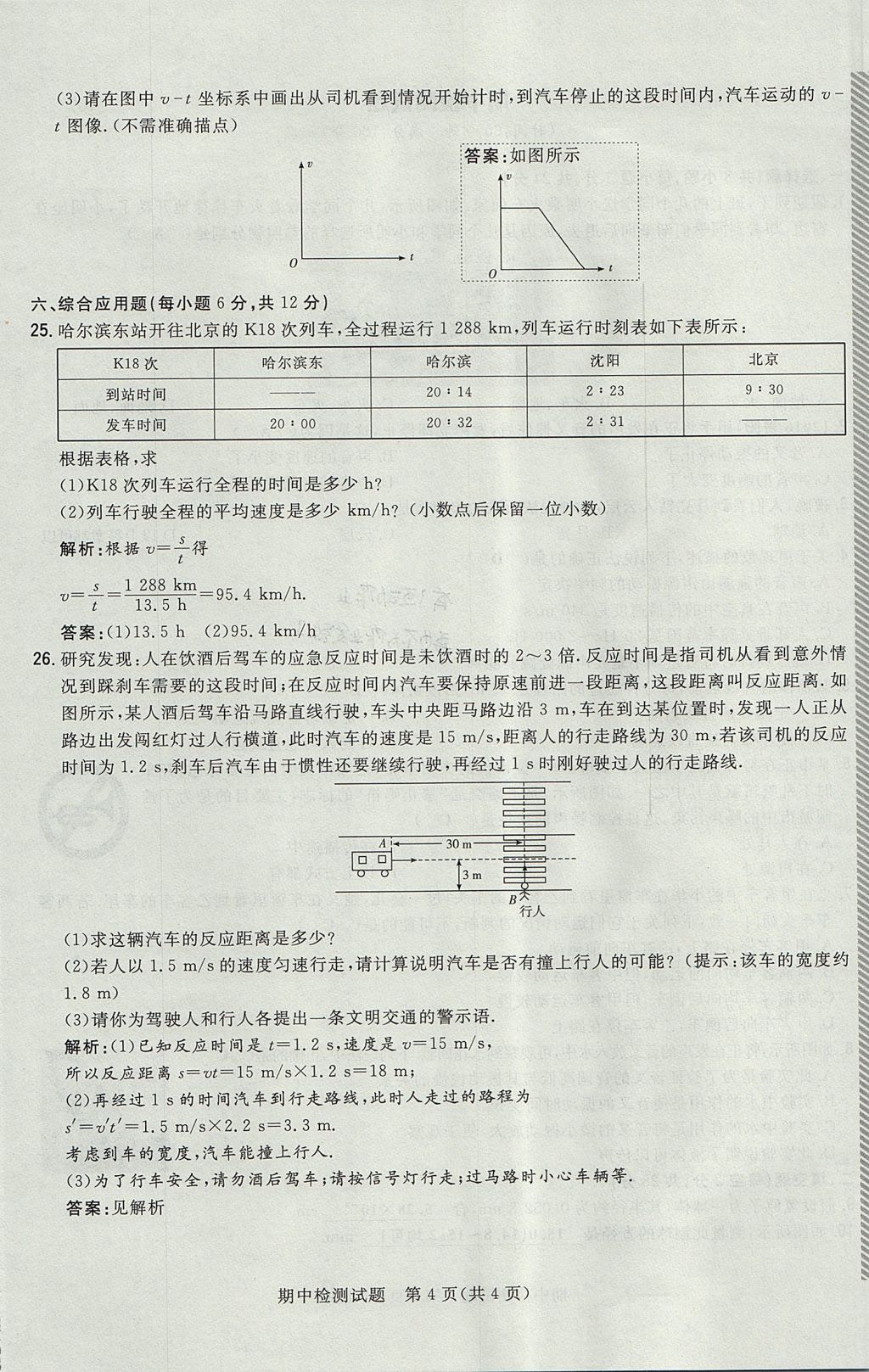 2017年贵阳初中同步导与练八年级物理上册沪科版 检测题第24页