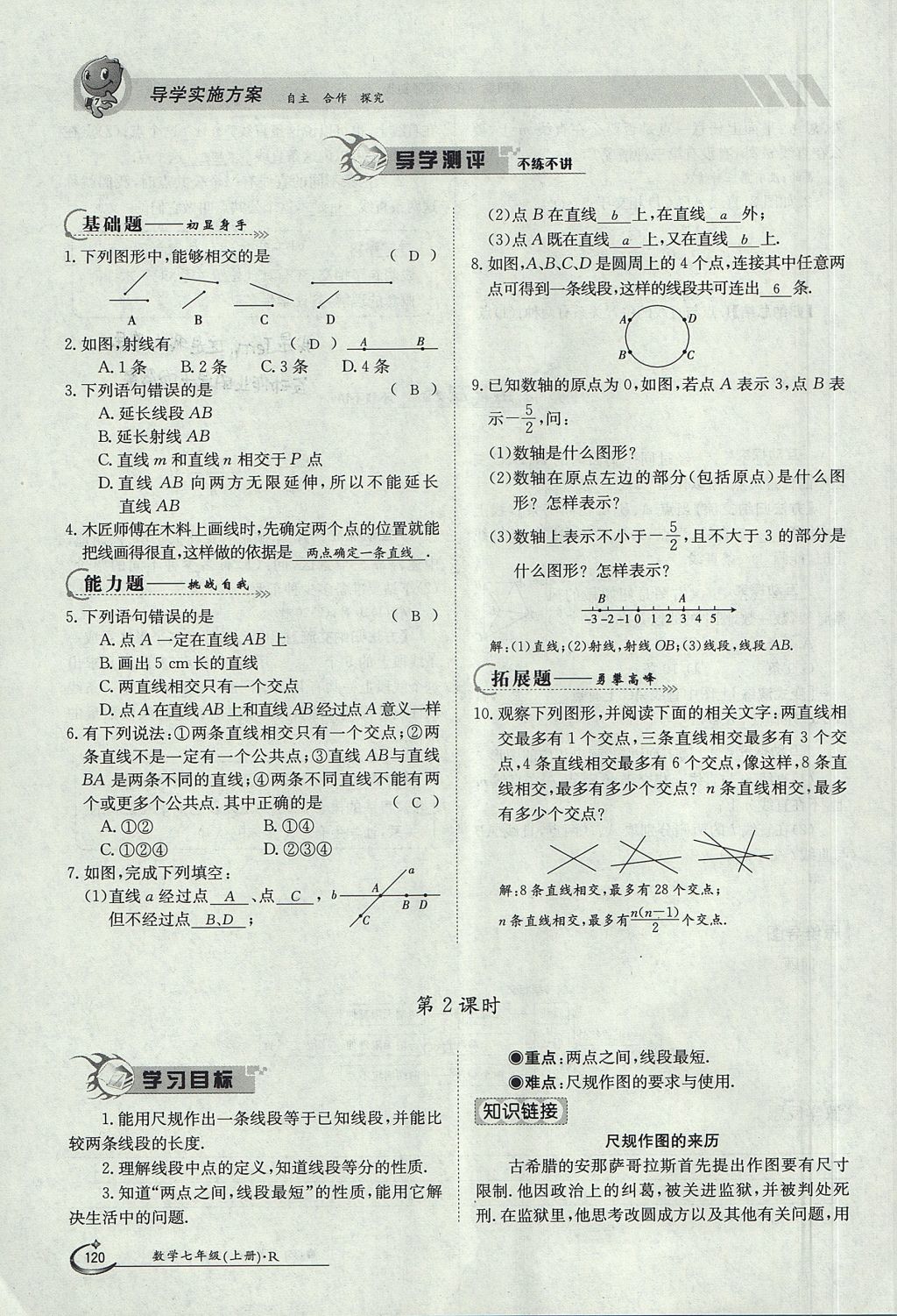 2017年金太阳导学案七年级数学上册 第四章 几何图形初步第120页