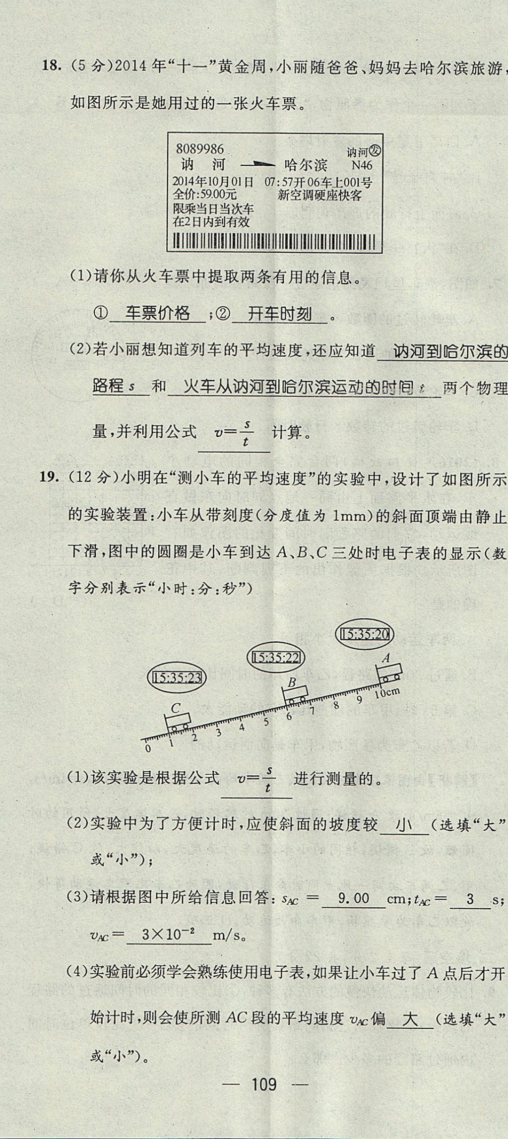 2017年精英新課堂八年級(jí)物理上冊(cè)滬科版貴陽(yáng)專版 測(cè)試題第11頁(yè)