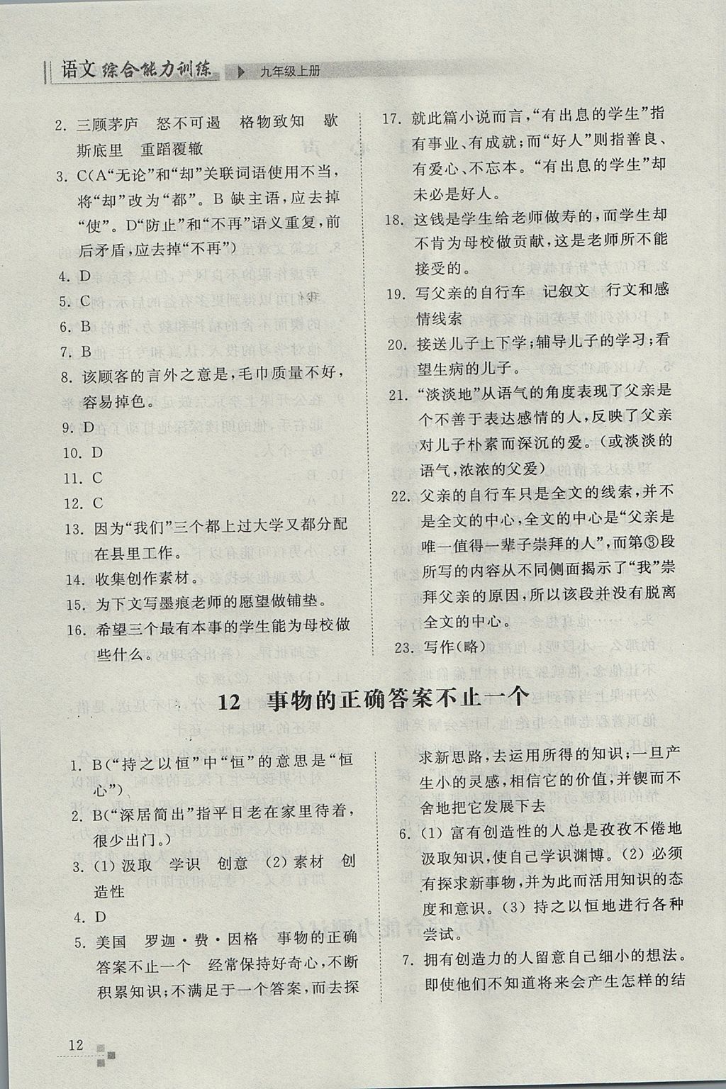 2017年綜合能力訓(xùn)練九年級(jí)語(yǔ)文上冊(cè)人教版 參考答案第12頁(yè)