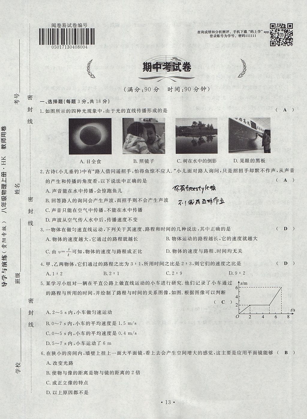 2017年導學與演練八年級物理上冊滬科版貴陽專版 試卷第97頁