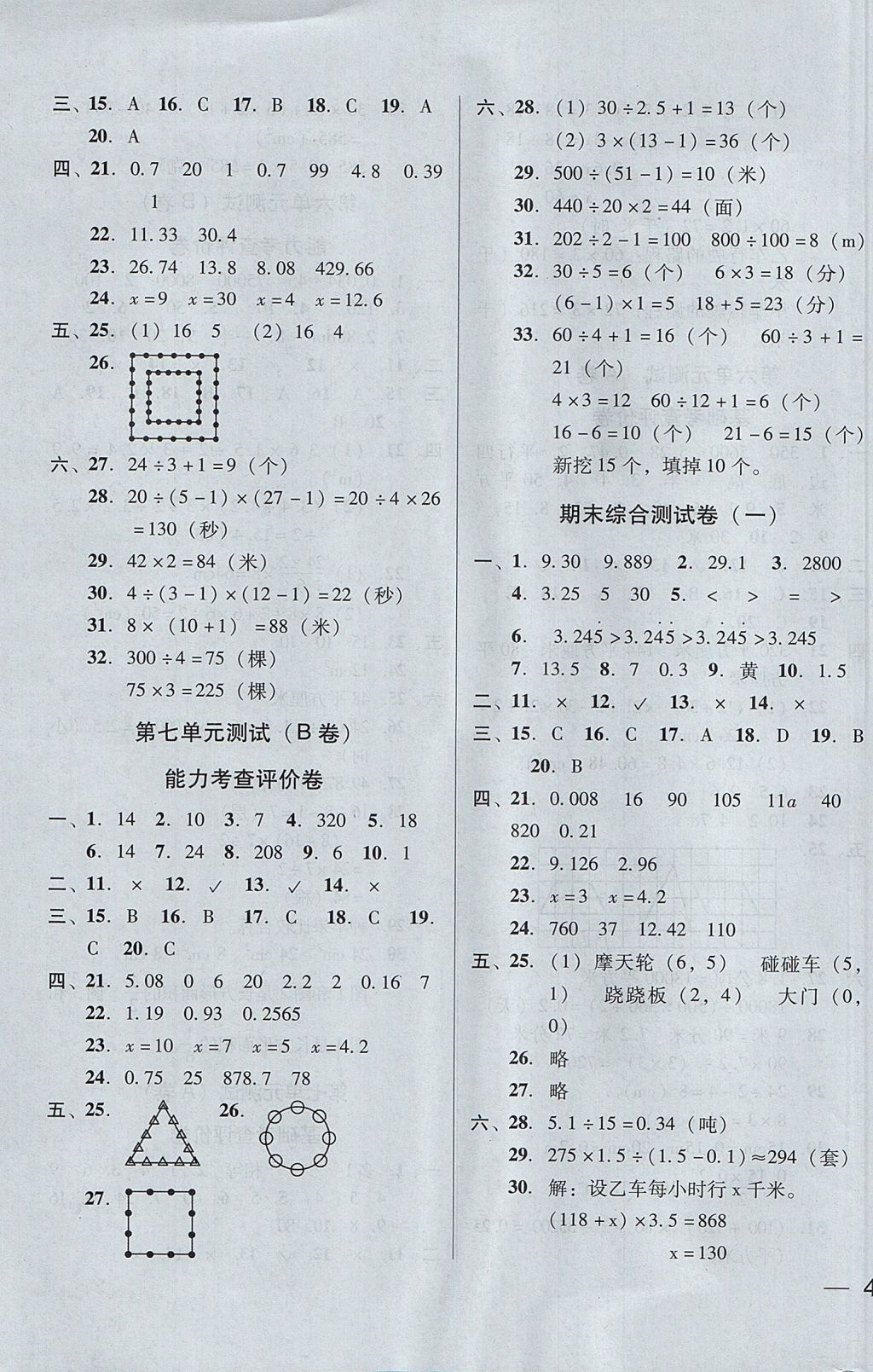 2017年东莞状元坊全程突破AB测试卷五年级数学上册人教版 参考答案第7页