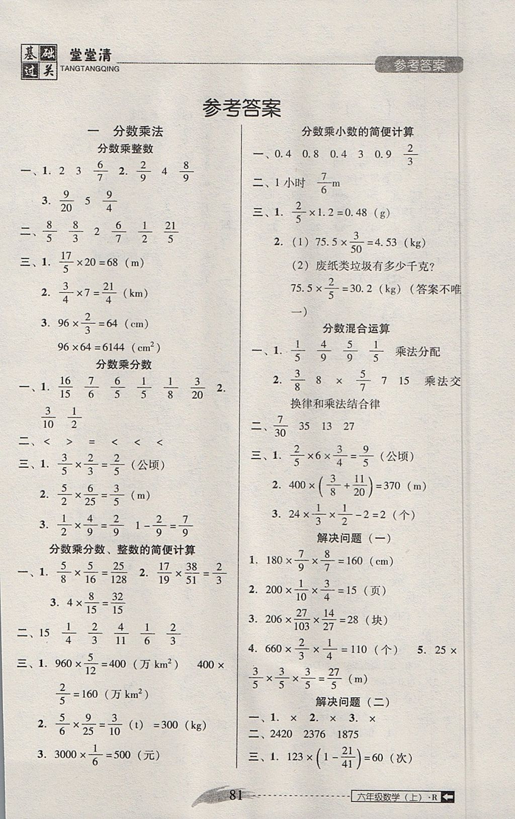 2017年?duì)钤蝗掏黄艫B測試卷六年級數(shù)學(xué)上冊人教版 基礎(chǔ)過關(guān)堂堂清答案第9頁