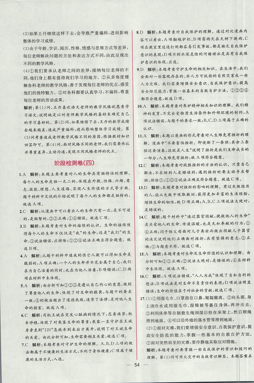 2017年同步導學案課時練七年級道德與法治上冊人教版 參考答案第30頁