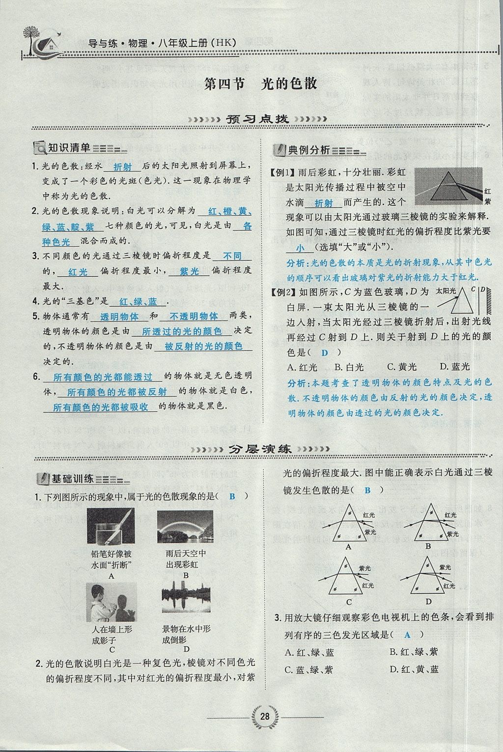 2017年贵阳初中同步导与练八年级物理上册沪科版 第四章 多彩的光第84页