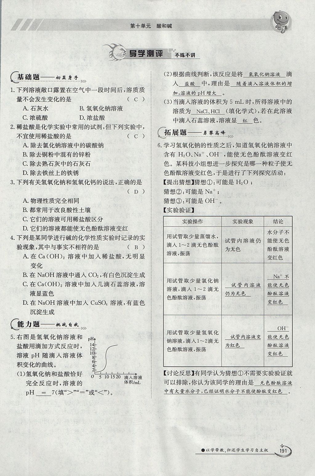 2017年金太阳导学案九年级化学全一册 第十单元 酸和碱第209页