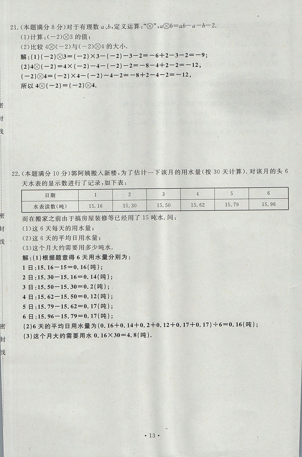 2017年導學與演練七年級數(shù)學上冊北師大版貴陽專版 單元測試卷第13頁