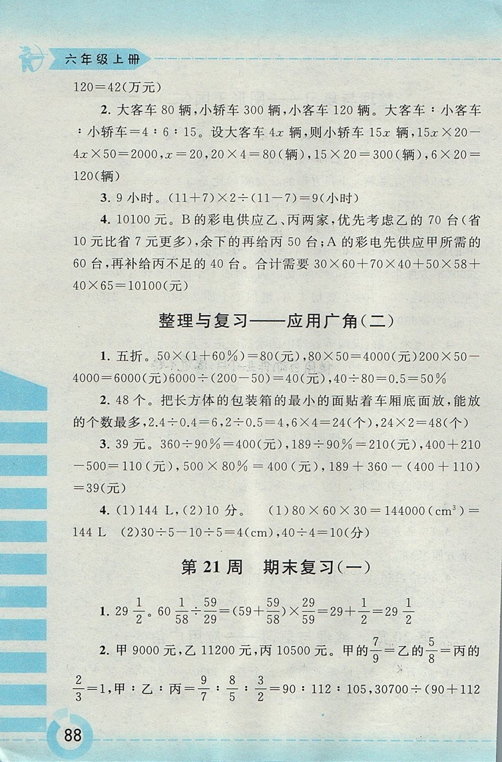 2017年附加題六年級數(shù)學(xué)上冊江蘇版黃山書社 參考答案第16頁